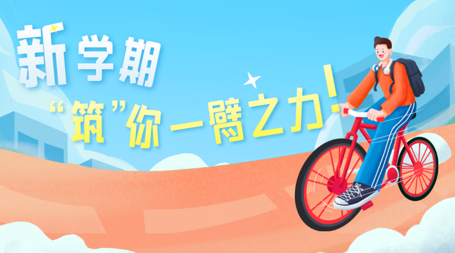 新学期，“筑”你一臂之力